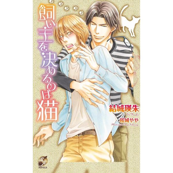 飼い主を決めるのは猫 電子書籍版 / 結城瑛朱
