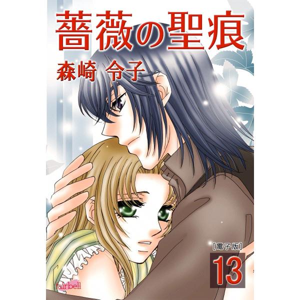 薔薇の聖痕 (13) 電子書籍版 / 森崎令子