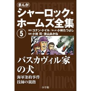 まんが版 シャーロック・ホームズ全集5 バスカヴィル家の犬 電子書籍版｜ebookjapan