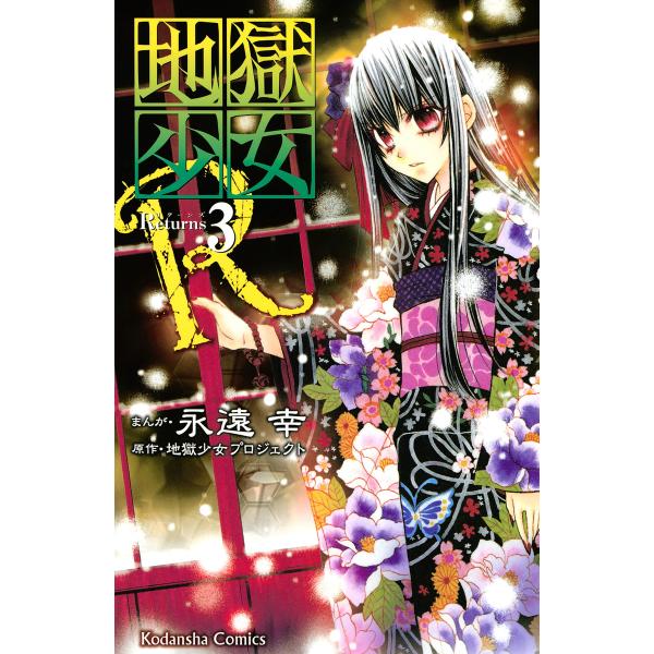 地獄少女R (3) 電子書籍版 / まんが:永遠幸 原作:地獄少女プロジェクト