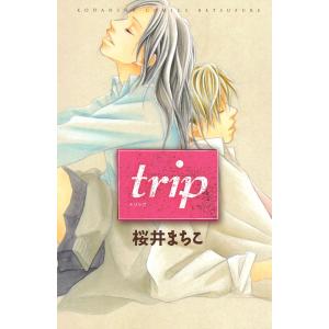 trip 電子書籍版 / 桜井まちこ｜ebookjapan