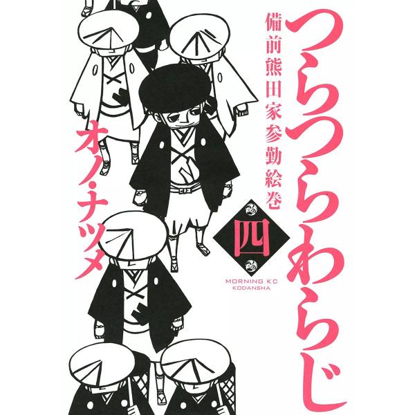 つらつらわらじ (4) 電子書籍版 / オノ・ナツメ