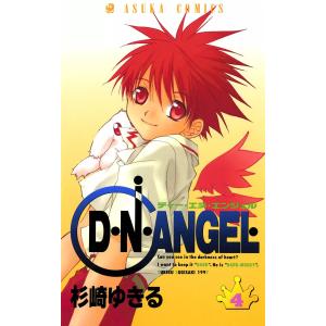 D・N・ANGEL (4) 電子書籍版 / 著者:杉崎ゆきる