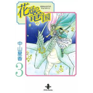 花冠の竜の国 (3) 電子書籍版 / 中山星香｜ebookjapan