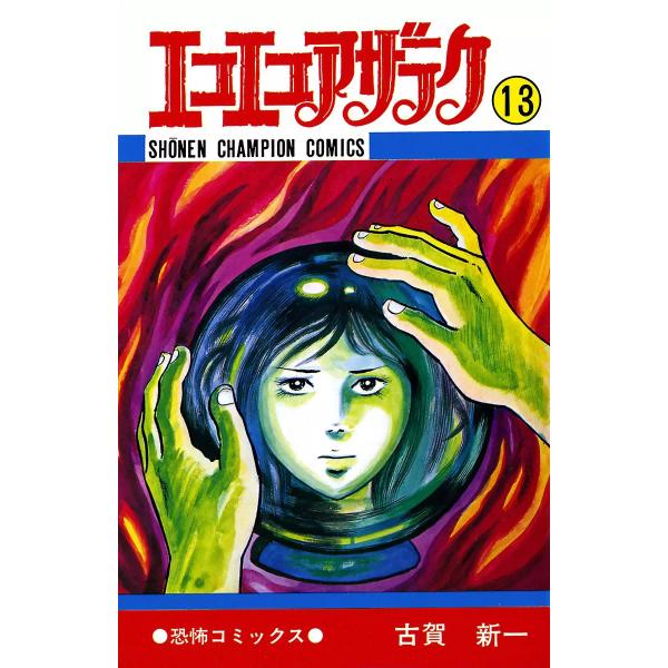 エコエコアザラク (13) 電子書籍版 / 古賀新一