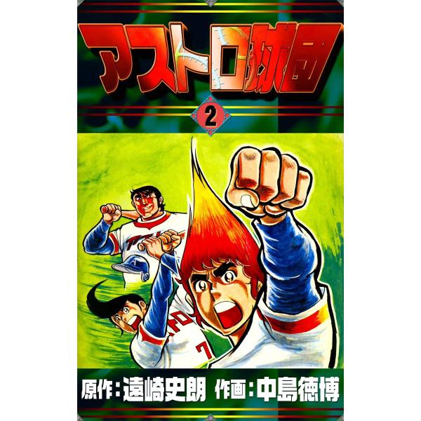 アストロ球団 (2) 電子書籍版 / 原作:遠崎史朗 作画:中島徳博