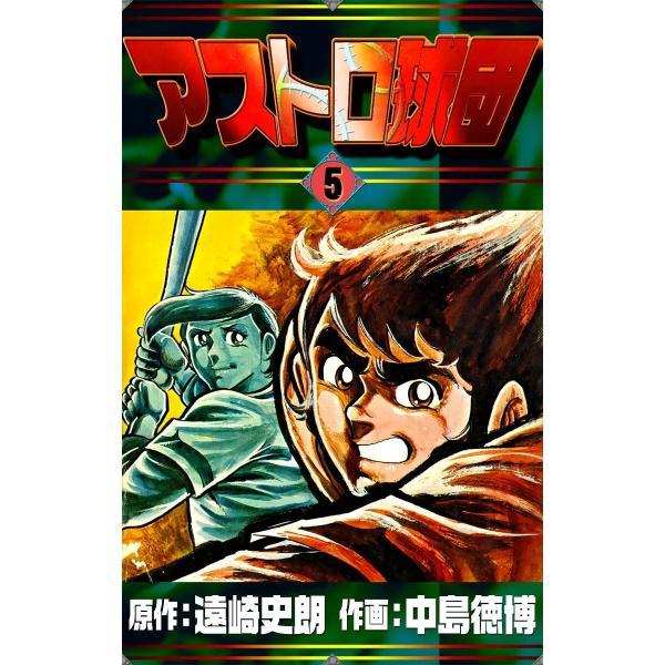 アストロ球団 (5) 電子書籍版 / 原作:遠崎史朗 作画:中島徳博