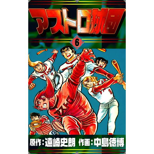 アストロ球団 (6) 電子書籍版 / 原作:遠崎史朗 作画:中島徳博