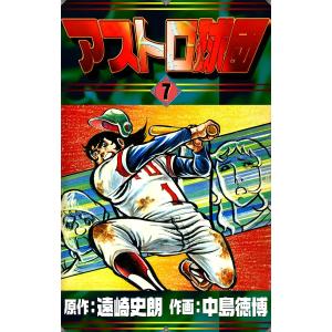 アストロ球団 (7) 電子書籍版 / 原作:遠崎史朗 作画:中島徳博