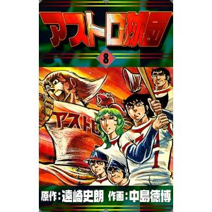 アストロ球団 (8) 電子書籍版 / 原作:遠崎史朗 作画:中島徳博