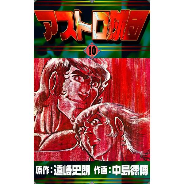 アストロ球団 (10) 電子書籍版 / 原作:遠崎史朗 作画:中島徳博
