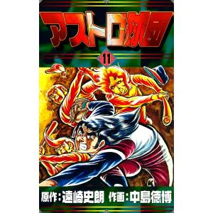 アストロ球団 (11) 電子書籍版 / 原作:遠崎史朗 作画:中島徳博
