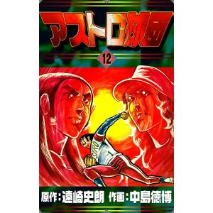 アストロ球団 (12) 電子書籍版 / 原作:遠崎史朗 作画:中島徳博