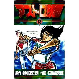 アストロ球団 (13) 電子書籍版 / 原作:遠崎史朗 作画:中島徳博