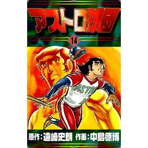 アストロ球団 (14) 電子書籍版 / 原作:遠崎史朗 作画:中島徳博