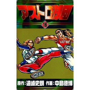 アストロ球団 (16) 電子書籍版 / 原作:遠崎史朗 作画:中島徳博｜ebookjapan