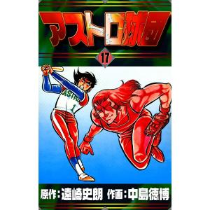 アストロ球団 (17) 電子書籍版 / 原作:遠崎史朗 作画:中島徳博