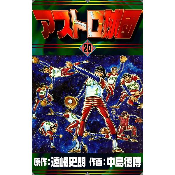 アストロ球団 (20) 電子書籍版 / 原作:遠崎史朗 作画:中島徳博