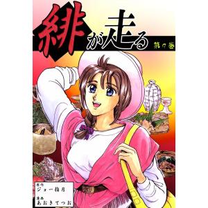 緋が走る (9) 電子書籍版 / 原作:ジョー指月 漫画:あおきてつお｜ebookjapan