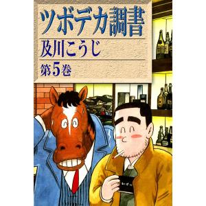 ツボデカ調書 (5) 電子書籍版 / 及川こうじ｜ebookjapan