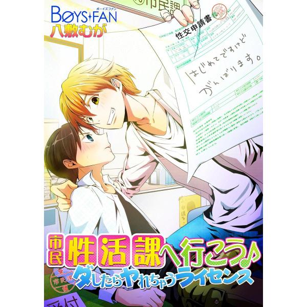 市民性活課へ行こう♪ダしたらヤれちゃうライセンス 電子書籍版 / 八敷むが