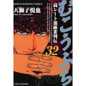 むこうぶち 高レート裏麻雀列伝(32) 電子書籍版 / 天獅子悦也