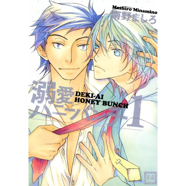 溺愛ハニーバンチ 電子書籍版 / 南野ましろ