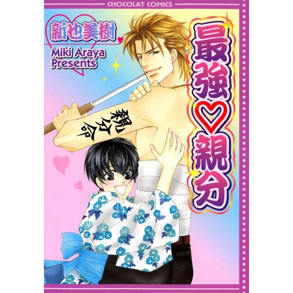 最強★親分 電子書籍版 / 新也美樹