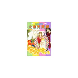 三蔵法師の大唐見聞録 (3) 電子書籍版 / 諏訪緑