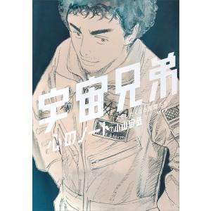 宇宙兄弟 心のノート 「メモしたくなる言葉たち」 電子書籍版 / 小山宙哉 編:モーニング編集部｜ebookjapan