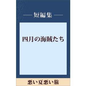 悪い夏 悪い旅 【五木寛之ノベリスク】 電子書籍版 / 五木寛之｜ebookjapan