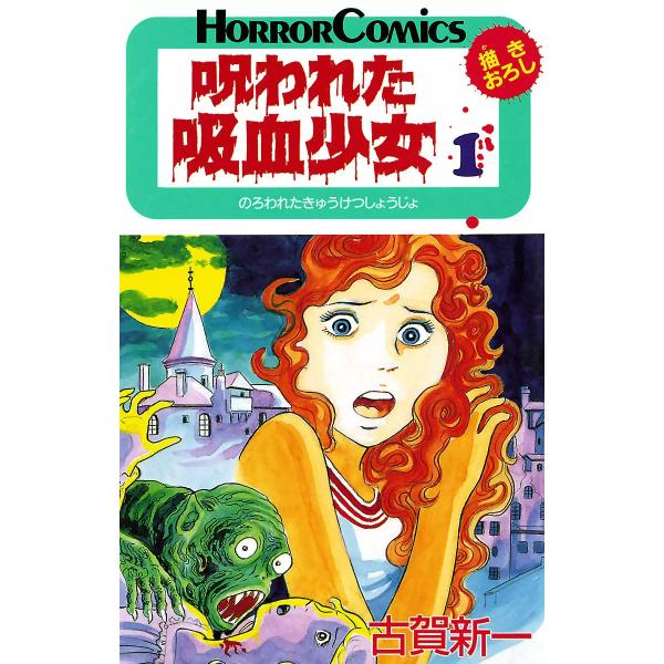 呪われた吸血少女 (1) 電子書籍版 / 古賀新一