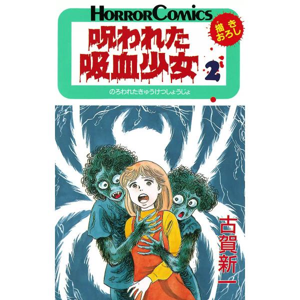 呪われた吸血少女 (2) 電子書籍版 / 古賀新一