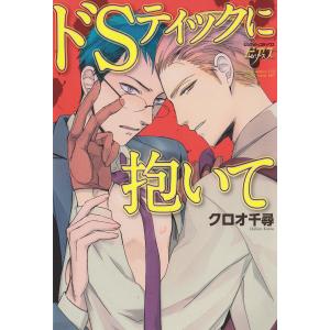 ドSティックに抱いて 電子書籍版 / クロオ千尋｜ebookjapan