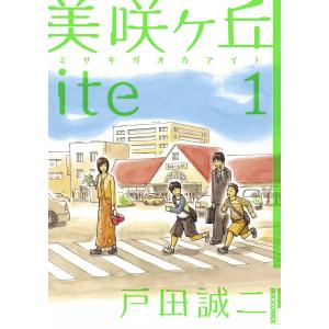 美咲ヶ丘ite (1) 電子書籍版 / 戸田誠二