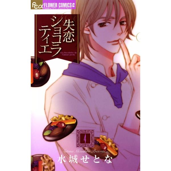 失恋ショコラティエ (4) 電子書籍版 / 水城せとな