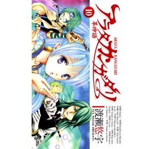 アラタカンガタリ〜革神語〜 (10) 電子書籍版 / 渡瀬悠宇｜ebookjapan