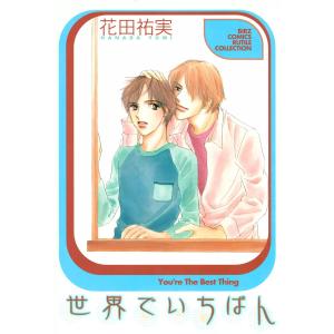 世界でいちばん 電子書籍版 / 花田祐実｜ebookjapan