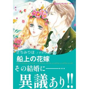 船上の花嫁 電子書籍版 / さちみりほ 原作:デボラ・ヘイル｜ebookjapan