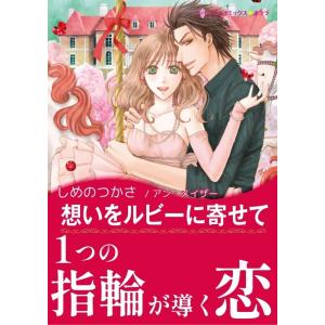 想いをルビーに寄せて 電子書籍版 / しめのつかさ 原作:アン・メイザー｜ebookjapan