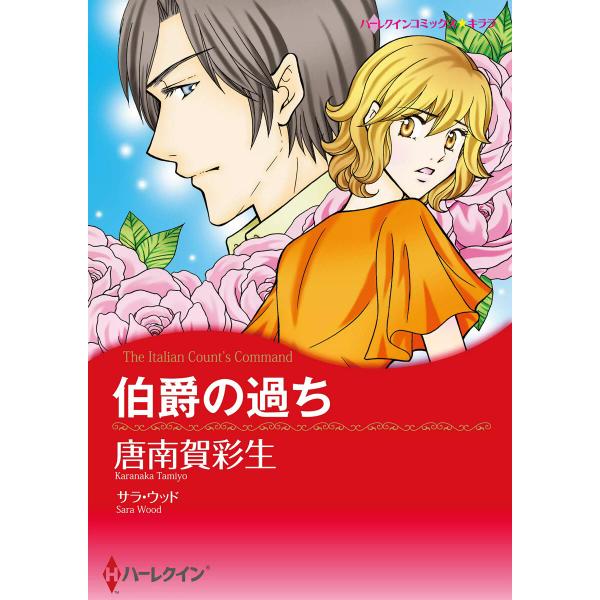 伯爵の過ち 電子書籍版 / 唐南賀彩生 原作:サラ・ウッド