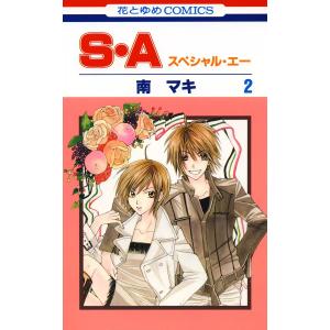 S・A(スペシャル・エー) (2) 電子書籍版 / 南マキ｜ebookjapan