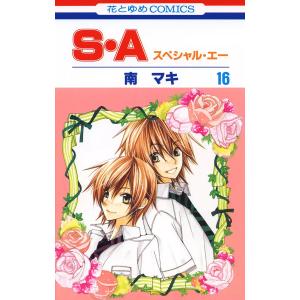 S・A(スペシャル・エー) (16) 電子書籍版 / 南マキ｜ebookjapan