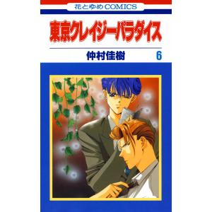 東京クレイジーパラダイス (6) 電子書籍版 / 仲村佳樹｜ebookjapan