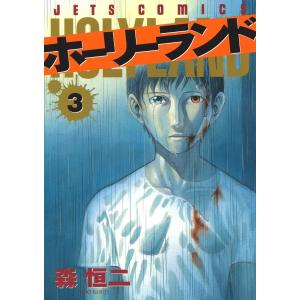 ホーリーランド (3) 電子書籍版 / 森恒二｜ebookjapan