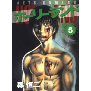 ホーリーランド (5) 電子書籍版 / 森恒二｜ebookjapan