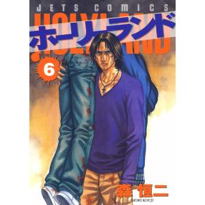 ホーリーランド (6) 電子書籍版 / 森恒二｜ebookjapan