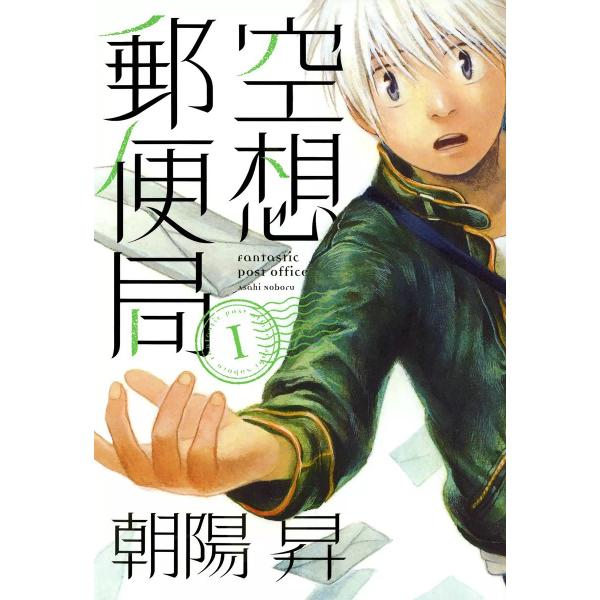 空想郵便局(1) 電子書籍版 / 朝陽昇
