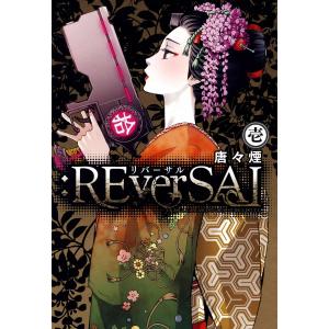 :REverSAL(1) 電子書籍版 / 唐々煙｜ebookjapan