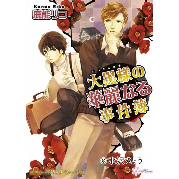 大黒様の華麗なる事件簿 電子書籍版 / 鹿能リコ